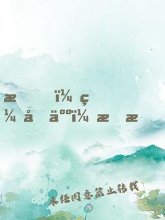 我，缝合人，李昂！